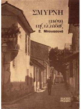 Σμύρνη εικόνα της Ελλάδας,Μπουασονά Ε.