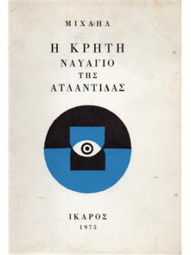 Η Κρήτη ναυάγιο της Ατλαντίδας, Michel De Grèce