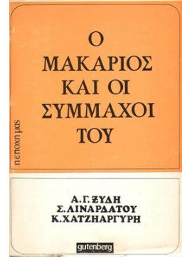 Ο Μακάριος και οι σύμμαχοί του,Λιναρδάτος  Σπύρος Ν,Ξύδης  Αλέξανδρος Γ,Χατζηαργύρης  Κώστας Δ