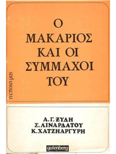 Ο Μακάριος και οι σύμμαχοί του Ο Μακάριος και οι σύμμαχοί του,Λιναρδάτος Σπύρος Ν,Ξύδης Αλέξανδρος Γ,Χατζηαργύρης Κώστας Δ