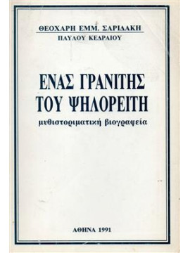 Ένας γρανίτης του ψηλορείτη,Σαριδάκης  Θ.Ε.