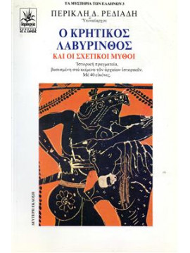 Ο κρητικός λαβύρινθος και οι σχετικοί μύθοι,Ρεδιάδης, Δ. Περ