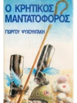 Ο Κρητικός μαντατοφόρος,Ψυχουντάκης Γεώργιος
