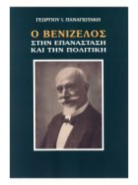 Ο Βενιζέλος στην επανάσταση και την πολιτική,Παναγιωτάκης  Γιώργος Ι