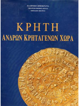 Κρήτη ανδρών Κρηταγενών χώρα,Χατζοπούλου  Λίτσα