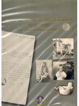 Δημοτικό Βρεφοκομείο Αθηνών 1859-1999