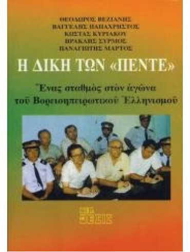 Η δίκη των πέντε Η δίκη των πέντε,Συλλογικό έργο