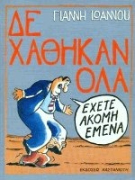 Δε χάθηκαν όλα,Ιωάννου  Γιάννης