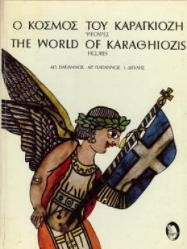 Ο κόσμος του καραγκιόζη (Φιγούρες) - The world of Karaghiozis (Figures),Γιαγιάννος  Απόστολος,Γιαγιάννος  Αριστείδης,Δίγκλης  Ι