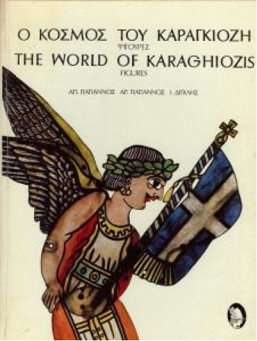Ο κόσμος του καραγκιόζη (Φιγούρες) - The world of Karaghiozis (Figures),Γιαγιάννος  Απόστολος,Γιαγιάννος  Αριστείδης,Δίγκλης  Ι