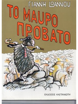 Το μαύρο πρόβατο,Ιωάννου Γιάννης