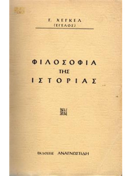 Φιλοσοφία της ιστορίας,Hegel  Georg Wilhelm Friedrich  1770-1831