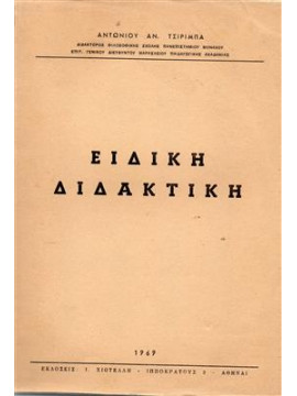 Ειδική διδακτική,Τσιρίμπας Αντώνης