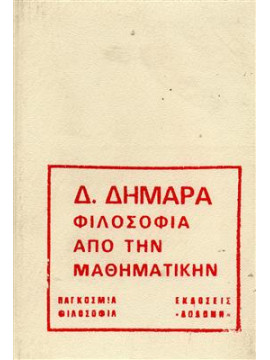 Φιλοσοφία από την μαθηματικήν,Δημαράς Δημήτριος