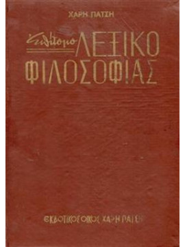 Επίτομο λεξικό φιλοσοφίας,Χάρης Πάτσης