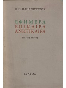 Εφήμερα Επίκαιρα Ανεπίκαιρα,Παπανούτσου Ε.Π.