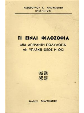 Τι είναι φιλοσοφία,Αναγνωστίδης Κλεόβουλος