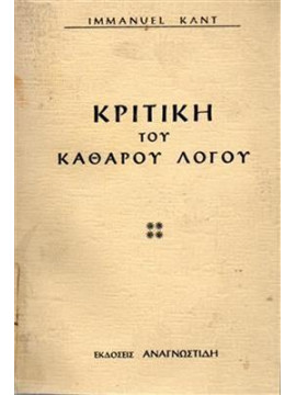 Κριτική του καθαρού λόγου,Kant  Immanuel  1724-1804