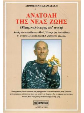 Ανατολή της νέας ζωής,Σταματάκης Δημοσθένης