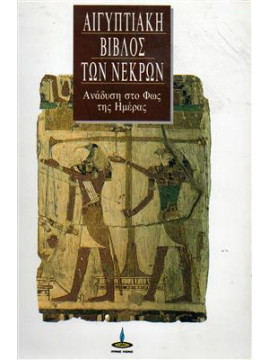 Αιγυπτιακή βίβλος των νεκρών