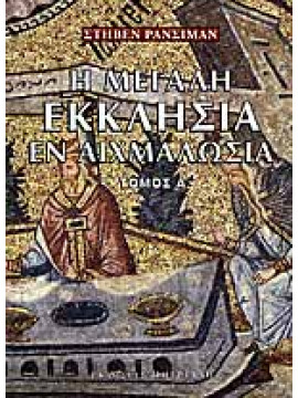 Η Μεγάλη Εκκλησία εν αιχμαλωσία (Ά τόμος),Runciman  Steven  1903-2000
