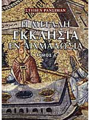 Η Μεγάλη Εκκλησία εν αιχμαλωσία (Ά τόμος) Η Μεγάλη Εκκλησία εν αιχμαλωσία (Ά τόμος),Runciman Steven 1903-2000
