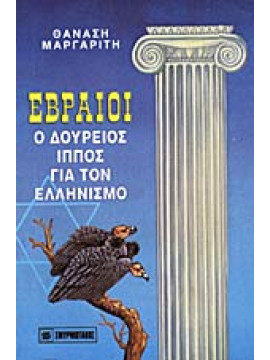 Εβραίοι, ο δούρειος ίππος για τον Ελληνισμό,Μαργαρίτης  Θανάσης
