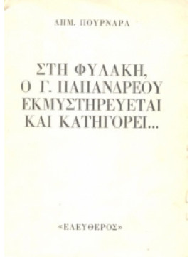 Στη φυλακή, ο Γ.Παπανδρέου εκμυστηρεύεται και κατηγορεί...,Πουρναράς Δημήτρης