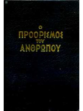 Ο προορισμός του ανθρώπου,Ματθόπουλος  Δημήτριος Π