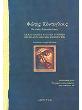 Φώτης Κόντογλους εν εικονι διαπορευομενος (Σκληρόδετη Πρώτη έκδοση), Κόντογλου Φώτης 1895-1965