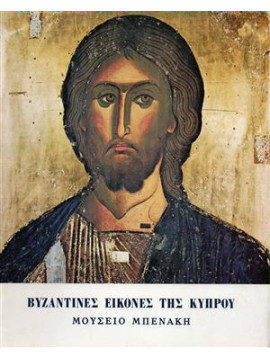 Βυζαντινές εικόνες της Κύπρου, Συλλογικό Έργο