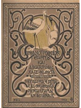 Λεύκωμα της εβδομηδοκονταπενταετηρίδος (1856-1930),Ορφανοτροφείο Γ. Αικ. Χατζηκώνστα