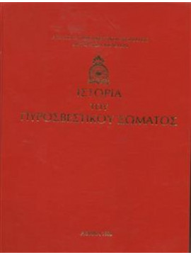 Ιστορία του πυροσβεστικού σώματος,Αρχηγείο πυροσβεστικού σώματος