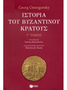 Ιστορία του βυζαντινού κράτους (΄Γ τόμος),Ostrogorsky  Georg  1902-1976