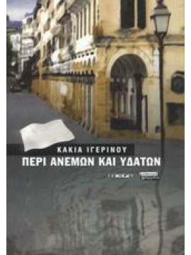 Περί ανέμων και υδάτων,Ιγερινού  Κάκια