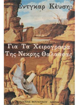 Για τα χειρόγραφα της νεκρής θάλλασσας,Έντγκαρ Κέυση
