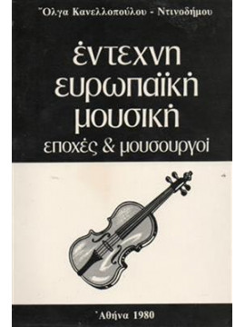 Έντεχνη ευρωπαϊκή μουσική εποχές και μουσουργοί,Κανελλοπούλου  Όλγα - Ντιωοδήμου