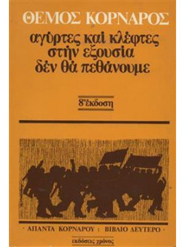 Αγύρτες και κλέφτες στην εξουσία δεν θα πεθάνουμε,Κορνάρος  Θέμος  1906-1970