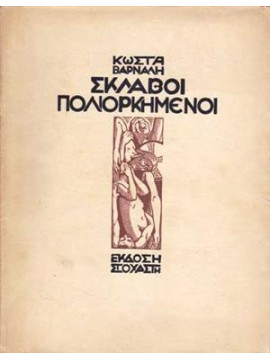 Σκλάβοι πολιορκημένοι,Βάρναλης  Κώστας  1884-1974