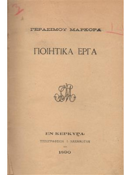 Ποιητικά έργα,Μαρκοράς  Γεράσιμος  1826-1911