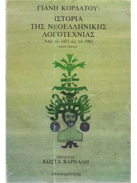Ιστορία της νεοελληνικής λογοτεχνίας (2 τόμοι)