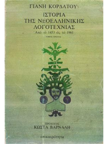 Ιστορία της νεοελληνικής λογοτεχνίας (2 τόμοι)
