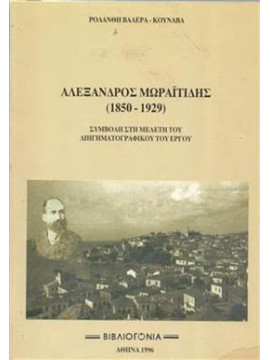 Αλέξανδρος Μωραϊτίδης (1850 - 1929),Βαλέρα - κουναβα  ροδανθη