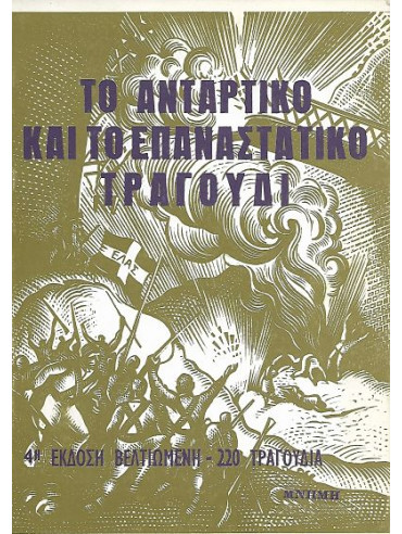 Το Αντάρτικο και το Επαναστατικό Τραγούδι Το Αντάρτικο και το Επαναστατικό Τραγούδι, Συλλογικό Έργο