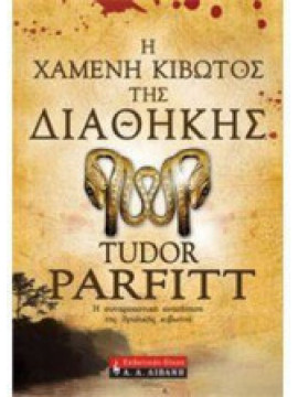 Η χαμένη κιβωτός της Διαθήκης, Tudor Parfitt