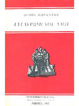 Εσταυρωμένος λαός,Κορνάρος  Θέμος  1906-1970