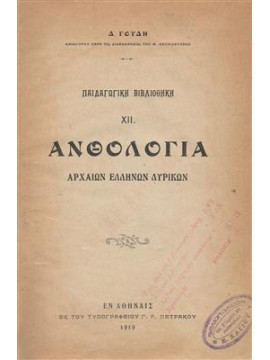 Ανθολογία αρχαίων Ελληνων Λυρικών,Γουδη Δ.