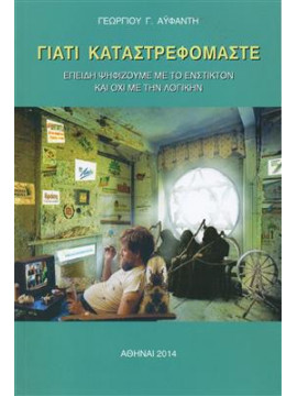 Γιατί καταστρεφόμαστε,Αϋφαντής Γεώργιος Γ