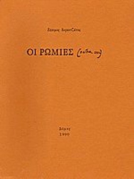 Οι ρωμιές,Λορεντζάτος  Ζήσιμος  1915-2004