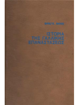 Ιστορία της γαλλικής επαναστάσεως,Φρανγκ Μινιέ